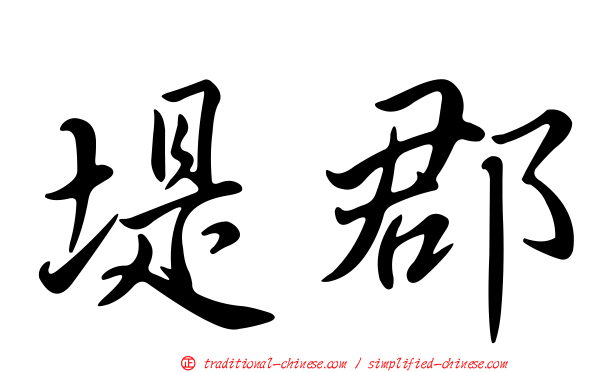 堤郡