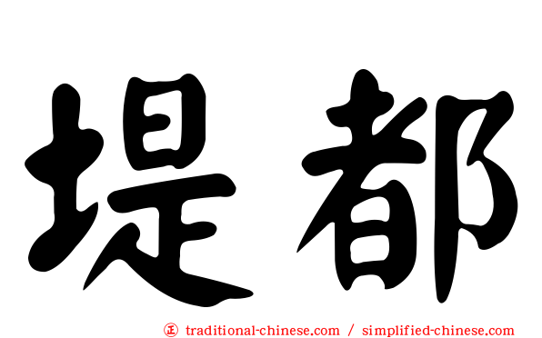 堤都