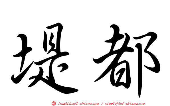 堤都