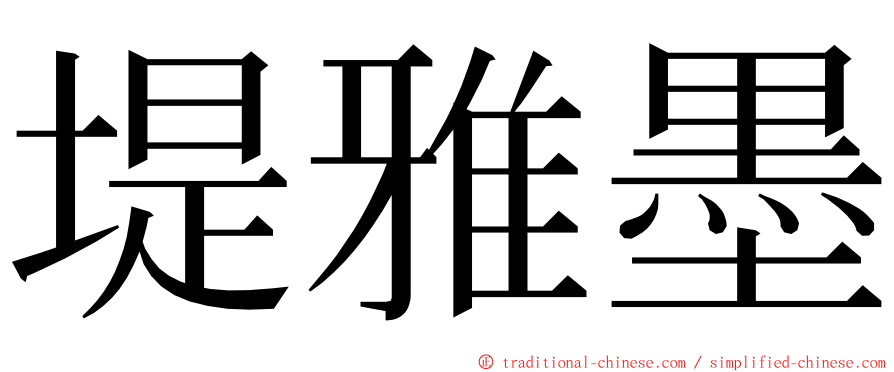 堤雅墨 ming font