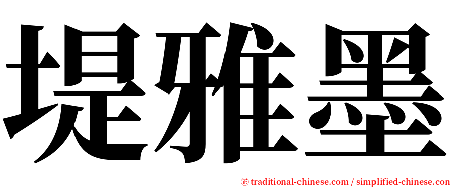 堤雅墨 serif font
