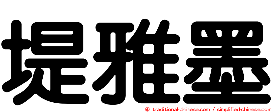 堤雅墨