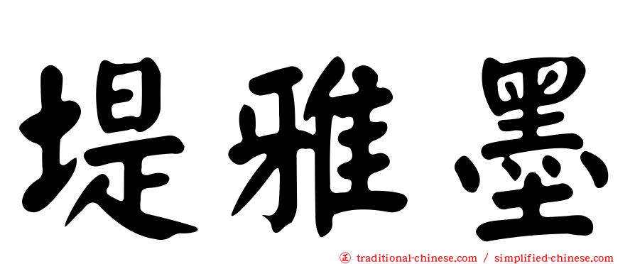 堤雅墨