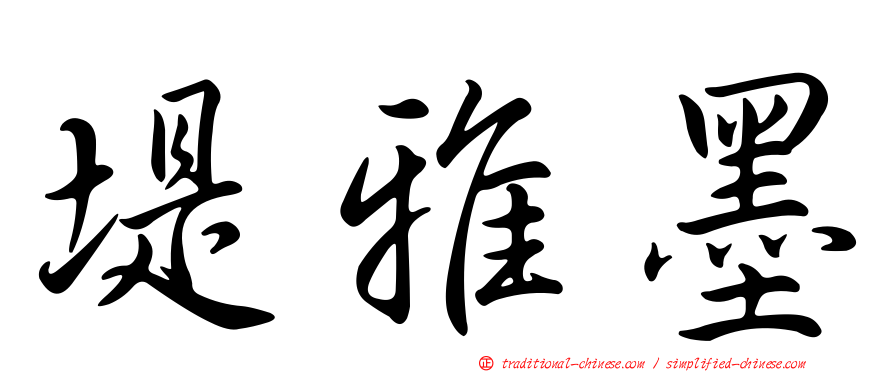 堤雅墨