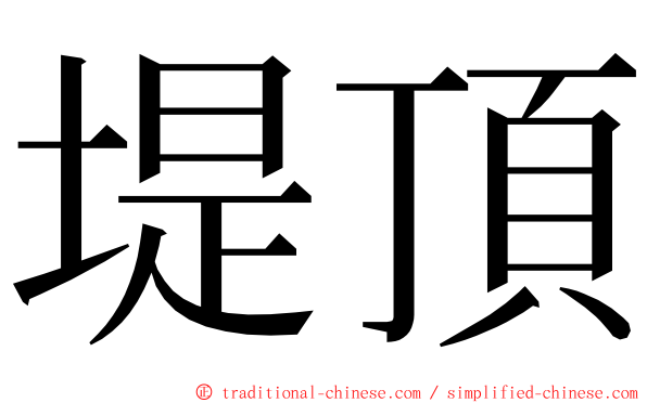 堤頂 ming font