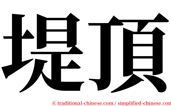 堤頂 serif font