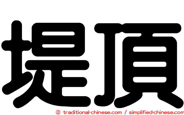 堤頂