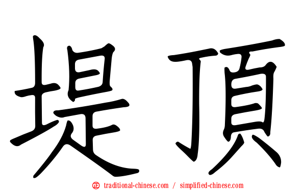堤頂