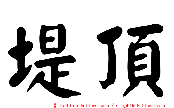 堤頂