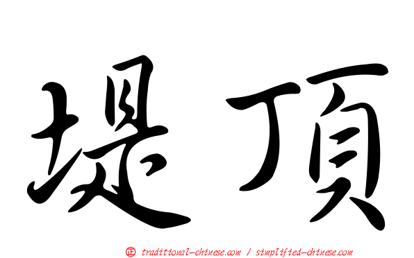 堤頂