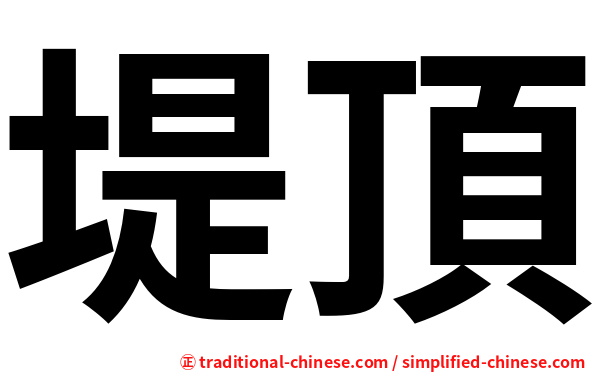 堤頂