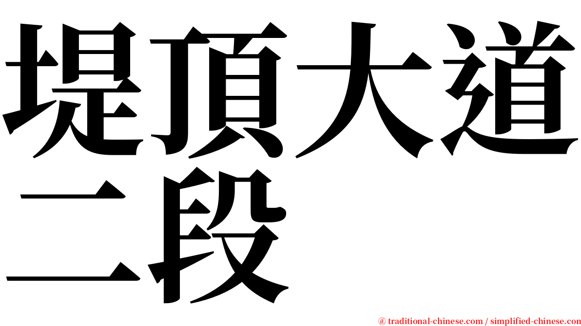 堤頂大道二段 serif font