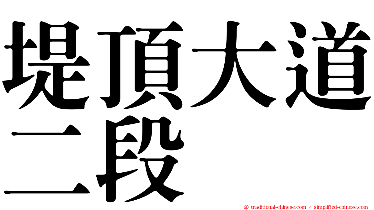 堤頂大道二段