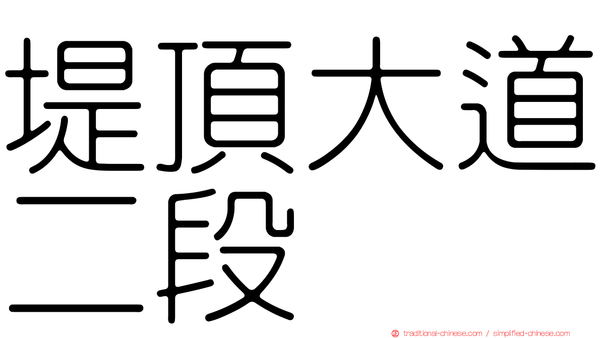 堤頂大道二段