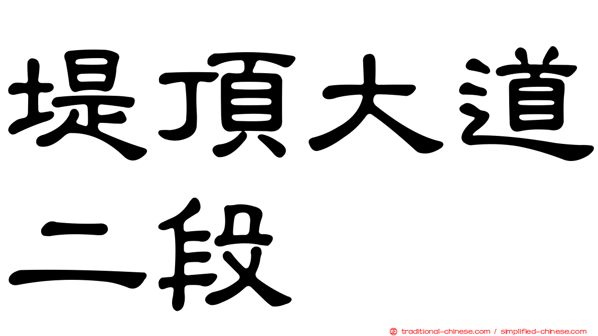 堤頂大道二段