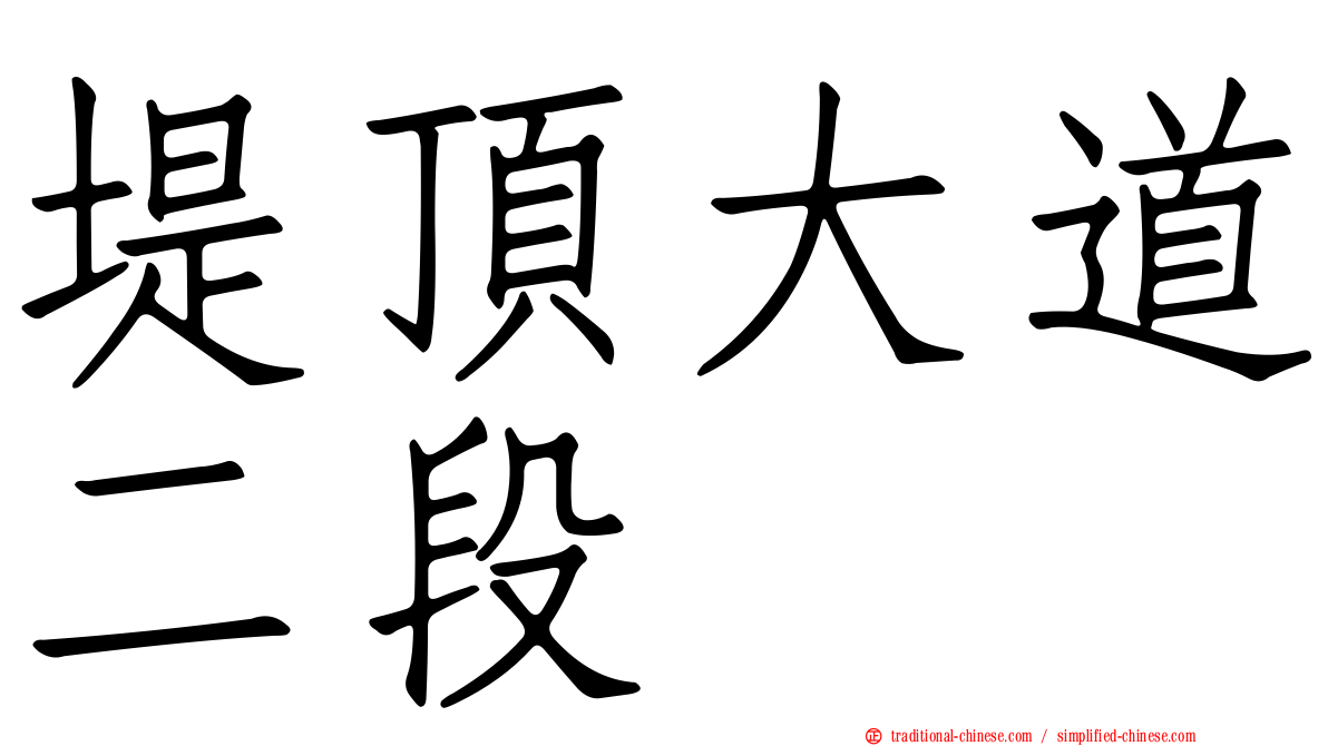 堤頂大道二段
