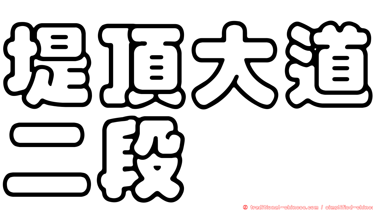 堤頂大道二段