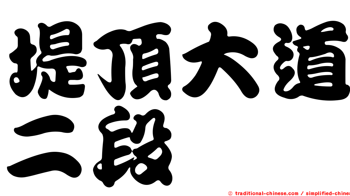 堤頂大道二段