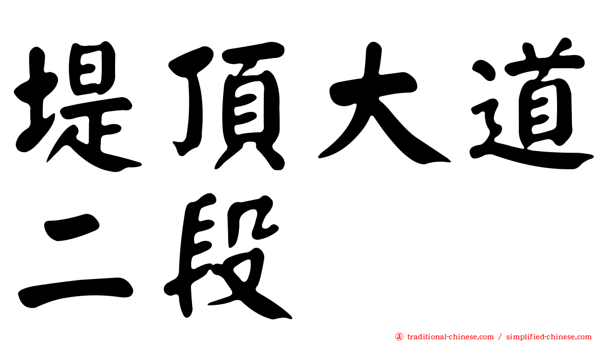 堤頂大道二段