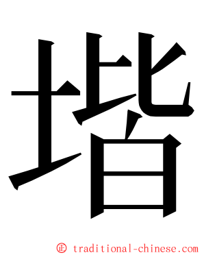 堦 ming font