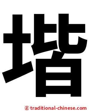 堦