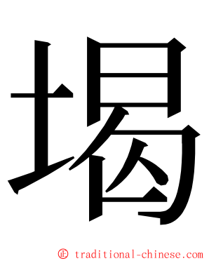 堨 ming font