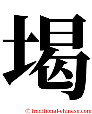 堨 serif font