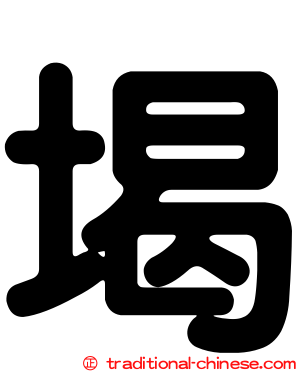 堨