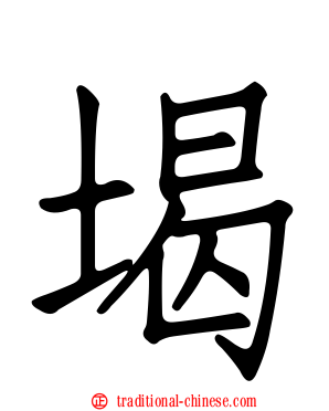 堨