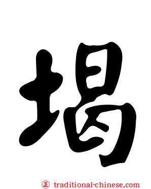 堨
