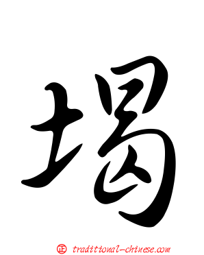堨