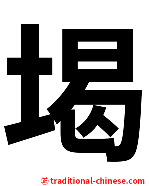 堨