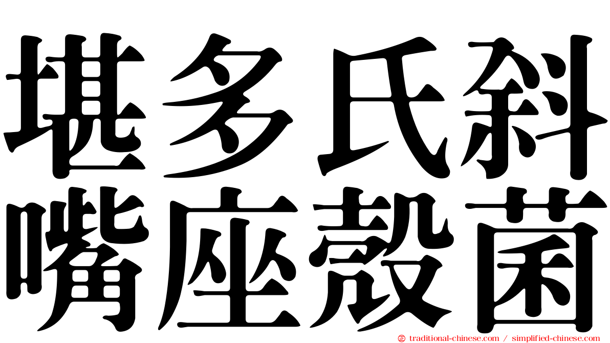 堪多氏斜嘴座殼菌