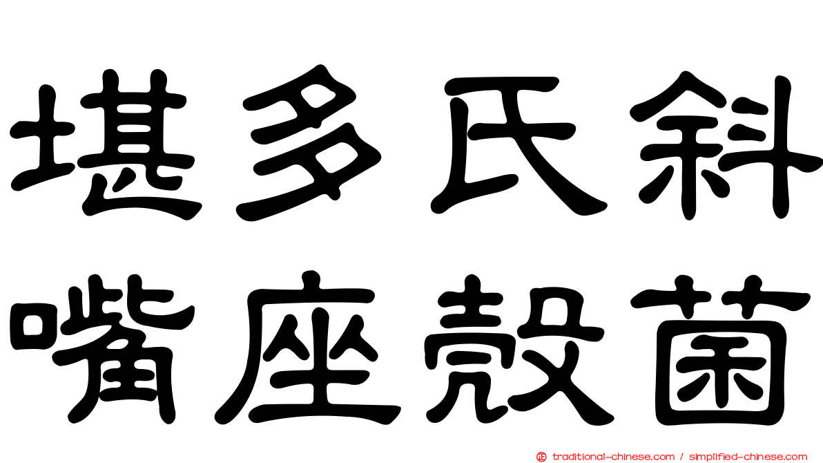 堪多氏斜嘴座殼菌