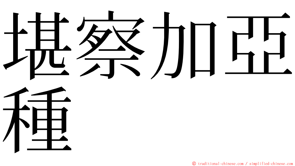 堪察加亞種 ming font