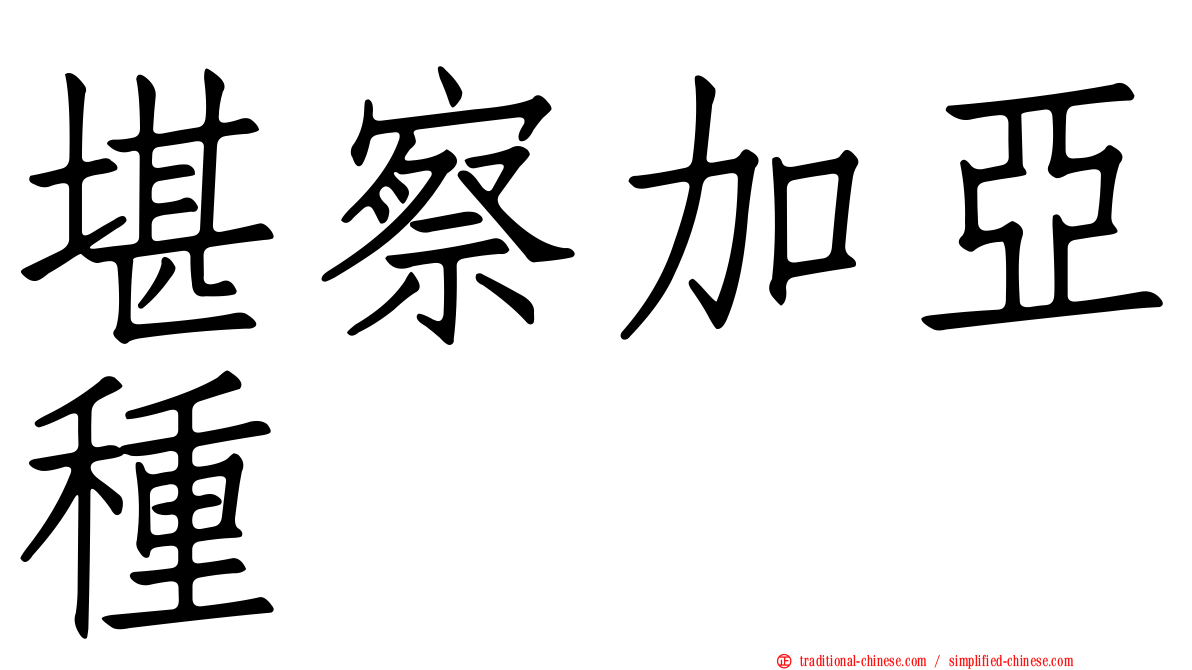 堪察加亞種