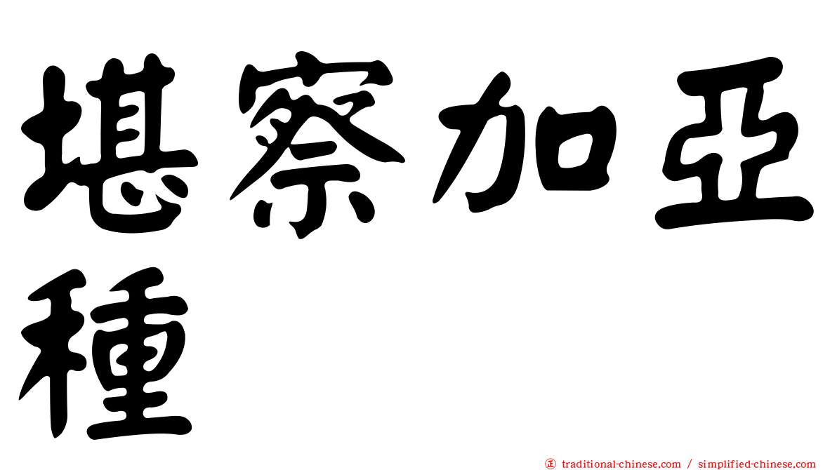 堪察加亞種