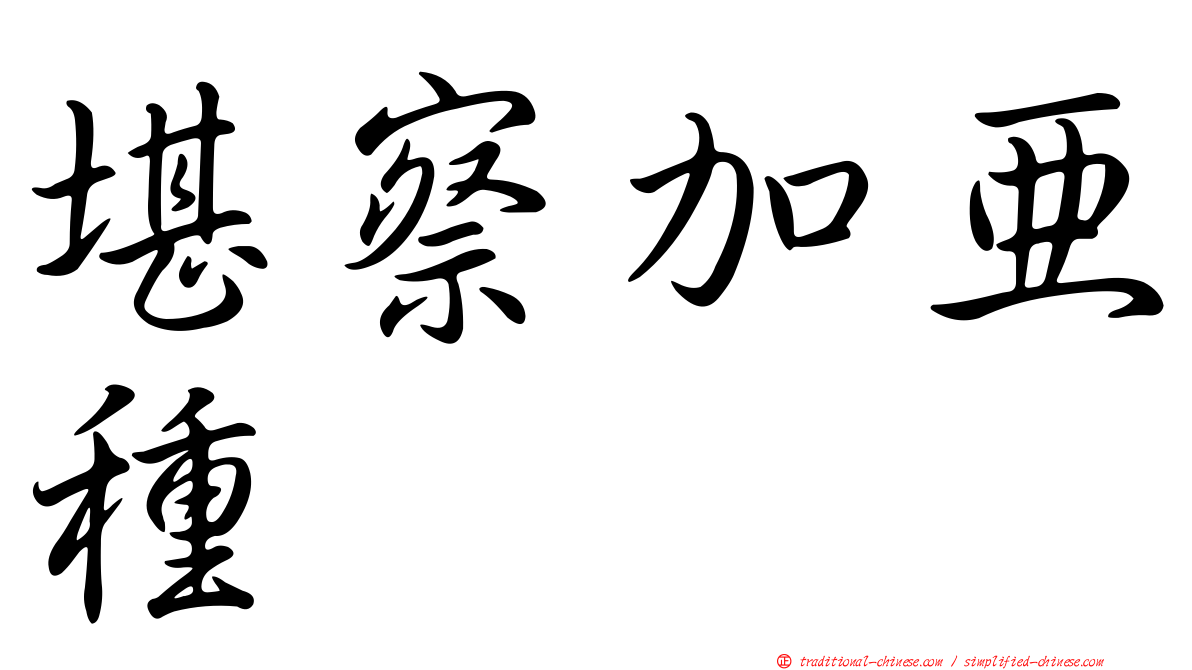 堪察加亞種