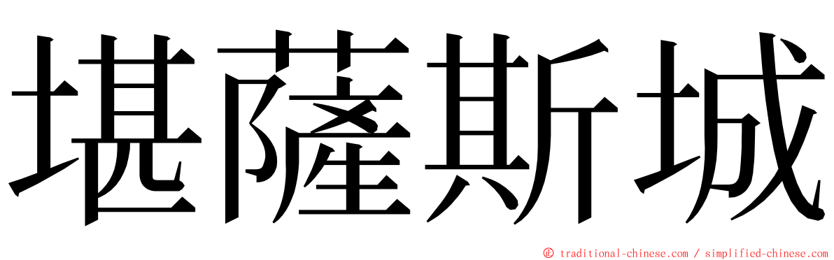 堪薩斯城 ming font
