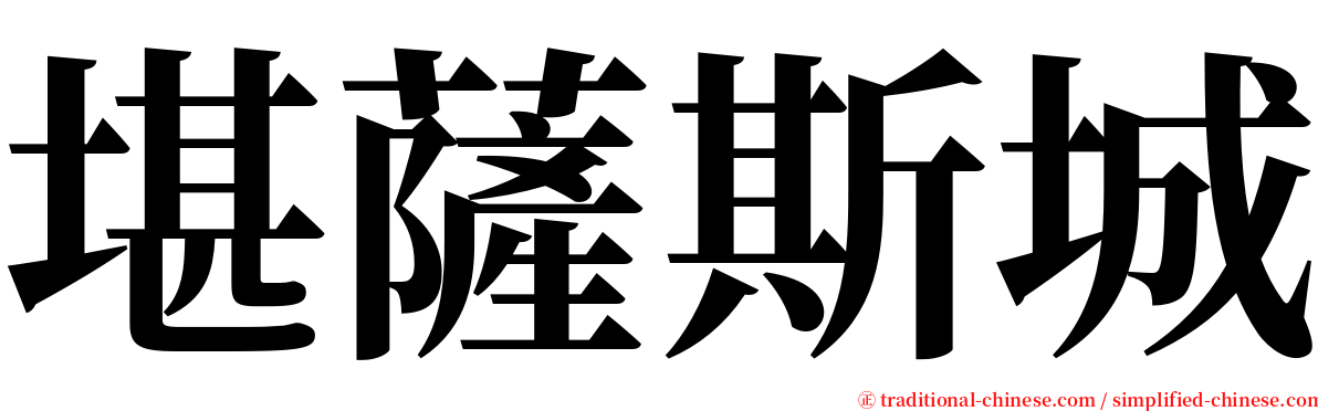 堪薩斯城 serif font