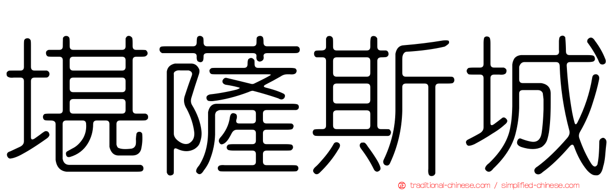 堪薩斯城