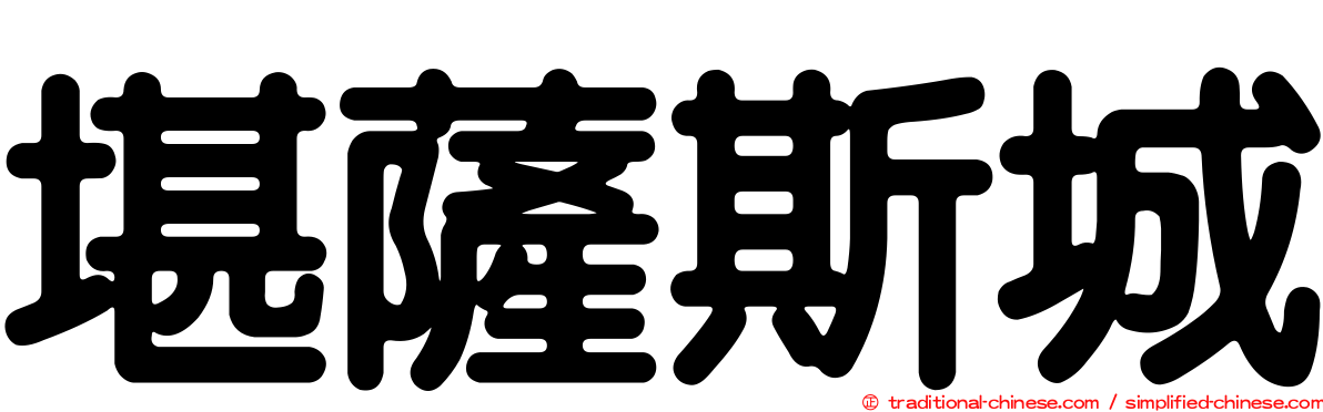 堪薩斯城