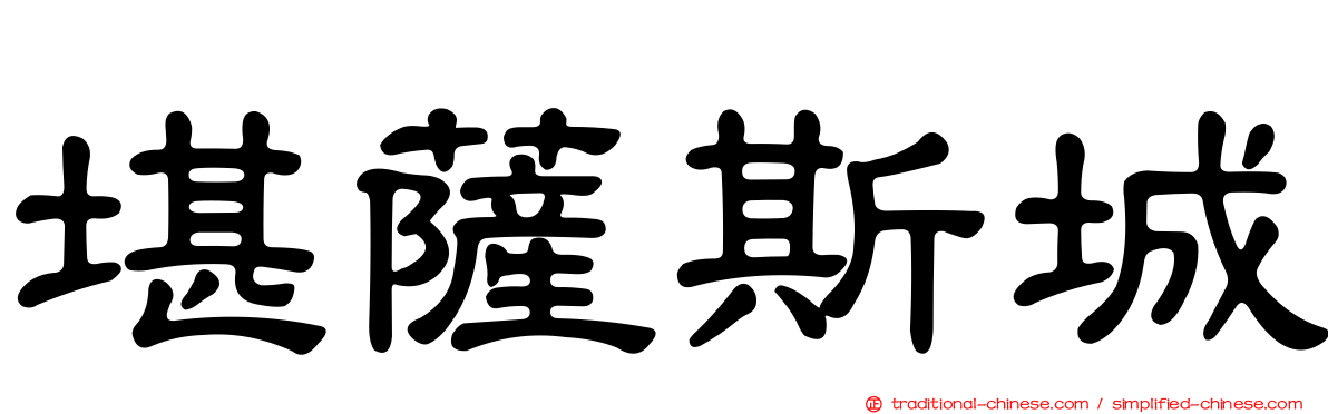 堪薩斯城