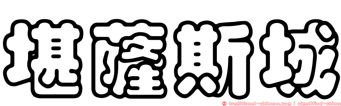 堪薩斯城