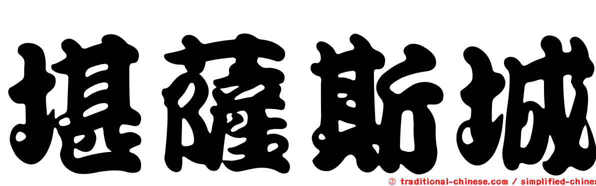 堪薩斯城