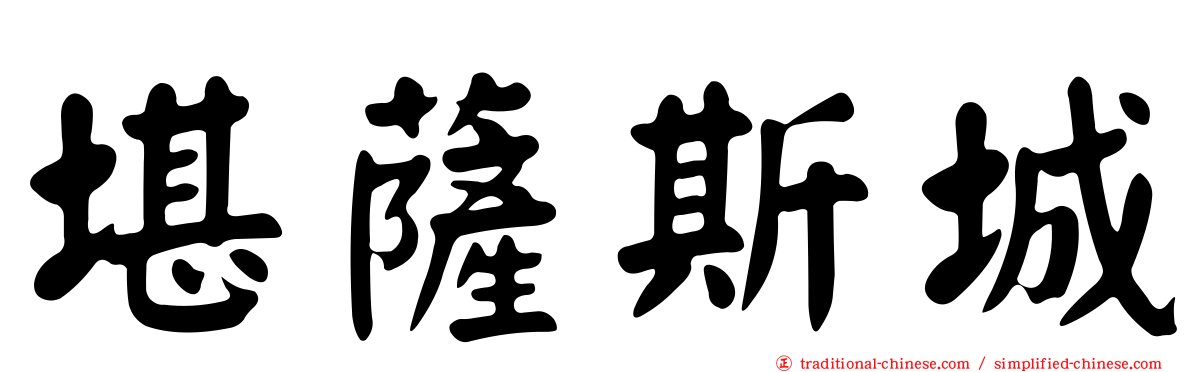 堪薩斯城