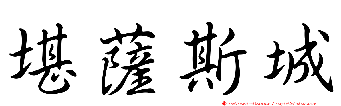 堪薩斯城
