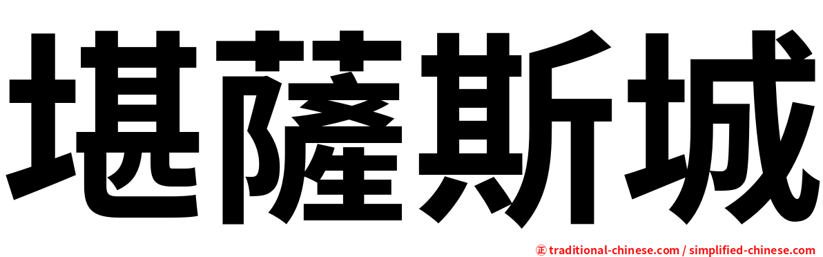 堪薩斯城