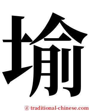 堬 serif font