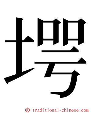 堮 ming font